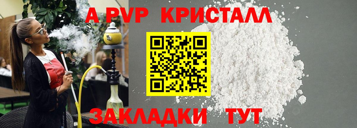 APVP кристаллы Бирск